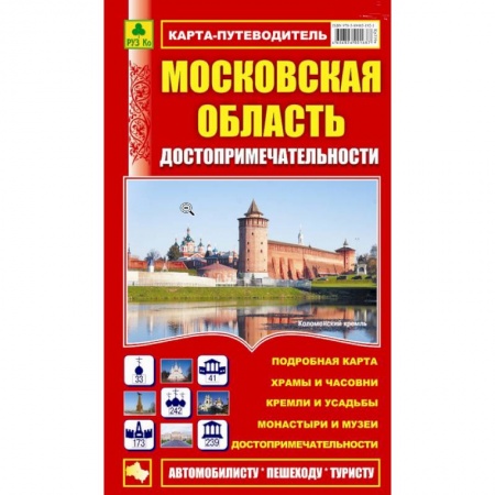 Книги, книга Карта-путеводитель:Достопримечательности Московской области купить по низкой цене