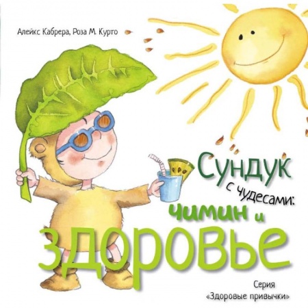 Человек. Земля. Вселенная, книга Сундук с чудесами. Чимин и здоровье купить по низкой цене