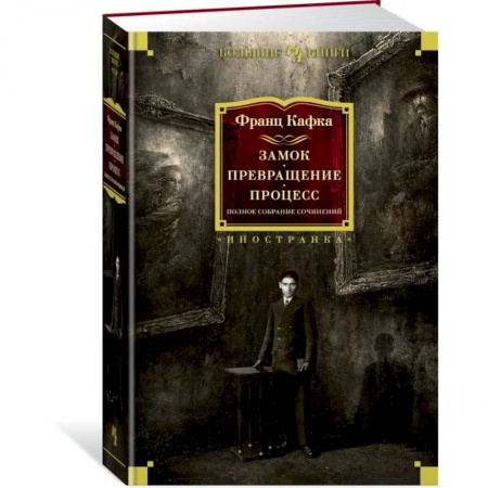 Зарубежная классика, книга Замок.Превращение.Процесс.Полное собран.сочинений купить по низкой цене