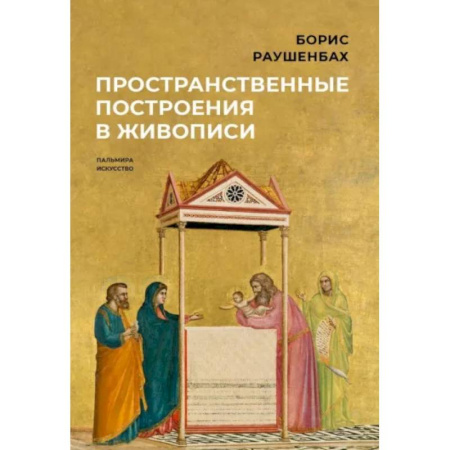 Искусствоведение, книга Пространственные построения в живописи купить по низкой цене