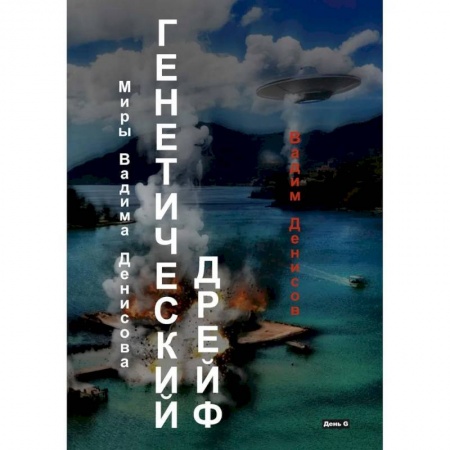 Русская фантастика, книга Генетический дрейф. День G купить по низкой цене