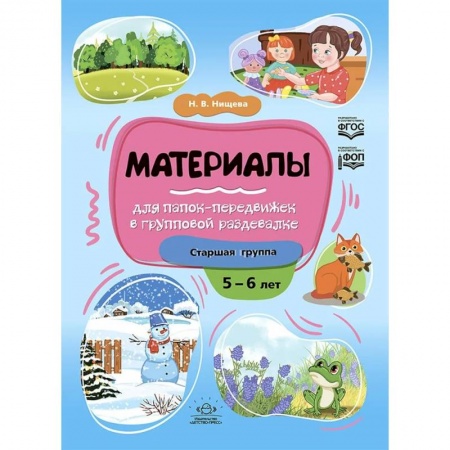 Поделки, мастерилки, книга Материалы для папок-передвижек в групповой раздевалке.Старшая группа 5-6 лет купить по низкой цене