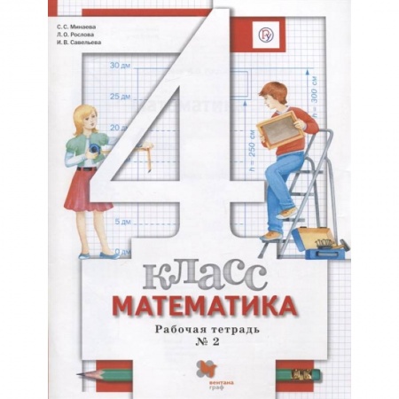 Математика. Алгебра. Геометрия, книга Математика. 4 класс. Рабочая тетрадь №2 купить по низкой цене