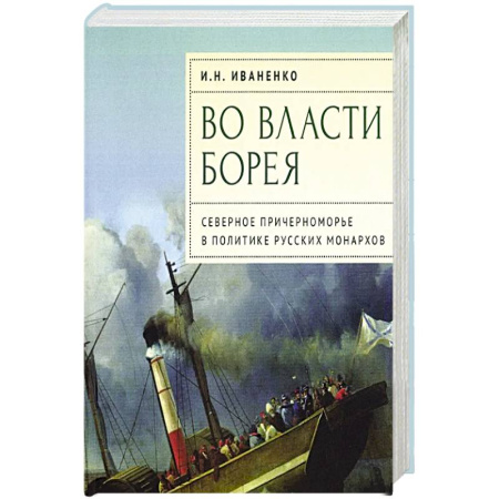 Публицистика, книга Во власти Борея.Северное Причерноморье в политике русских монархов купить по низкой цене