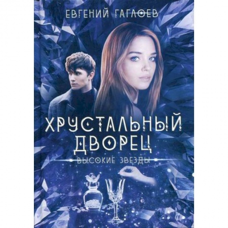 Мистика, ужасы, книга Высокие звезды купить по низкой цене