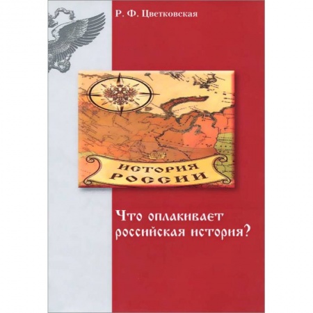 Книги, книга Что оплакивает российская история? купить по низкой цене