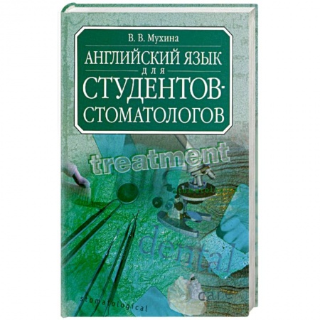 Книги, книга Английский язык для студентов-стоматологов. Учебник купить по низкой цене