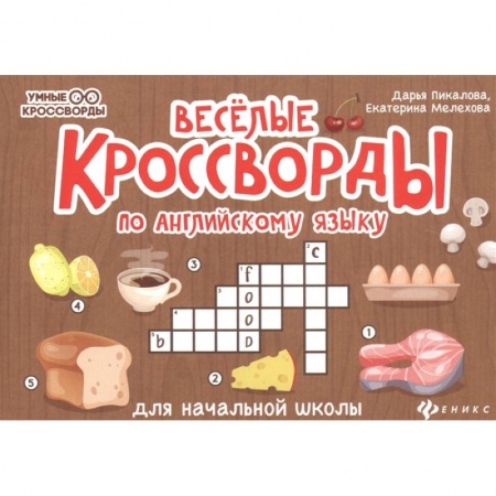 Английский язык, книга Веселые кроссворды по английскому языку для начальной школы купить по низкой цене