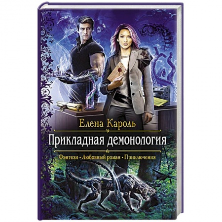 Русское фэнтези, книга Прикладная демонология купить по низкой цене