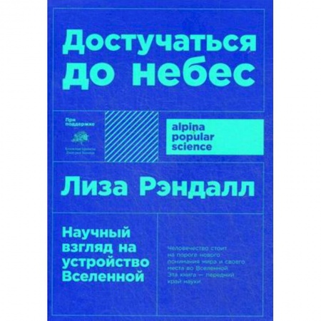 Философия, книга Достучаться до небес. Научный взгляд на устройство Вселенной купить по низкой цене