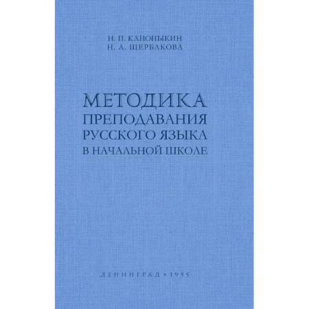 Русский язык, книга Методика преподавания русского языка в начальной школе купить по низкой цене