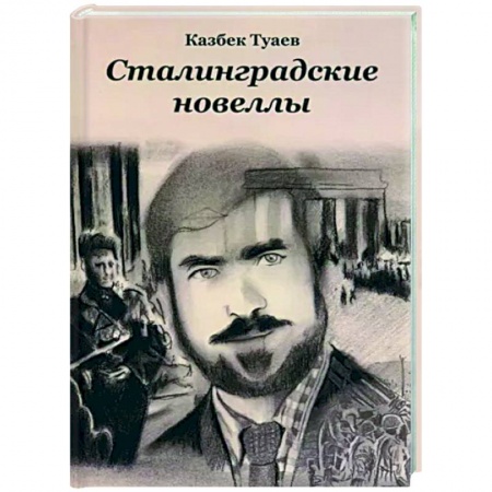 Военный роман, книга Сталинградские новеллы купить по низкой цене