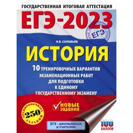 История, книга ЕГЭ 2023 История. 10 тренировочных вариантов экзаменационных работ для подготовки к ЕГЭ купить по низкой цене