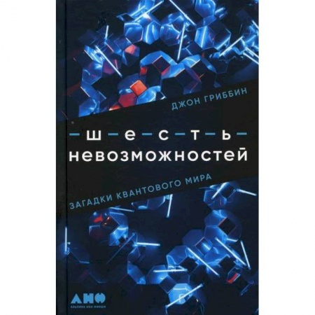 Физика, книга Шесть невозможностей. Загадки квантового мира купить по низкой цене