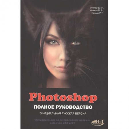 Графика, дизайн, книга PHOTOSHOP. Полное руководство купить по низкой цене