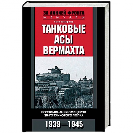 Вторая мировая война (1939-1945), книга Танковые асы вермахта. Воспоминания офицеров 35-го танкового полка. 1939-1945 купить по низкой цене