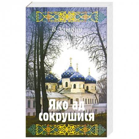 Жития святых, жизнеописания церковных деятелей, книга Яко ад сокрушися купить по низкой цене