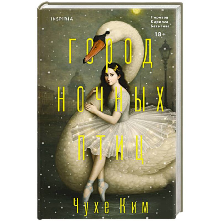 Зарубежная современная проза, книга Город ночных птиц купить по низкой цене