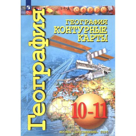 География, книга География. 10-11 классы. Контурные карты купить по низкой цене