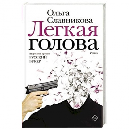 Русская современная проза, книга Легкая голова купить по низкой цене