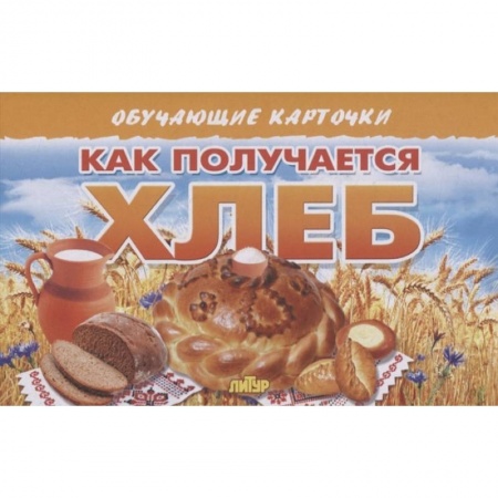 Познавательная литература, книга Как получается хлеб купить по низкой цене