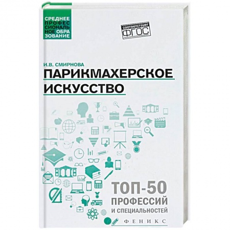 Прически. Уход за волосами, книга Парикмахерское искусство. Учебное пособие купить по низкой цене