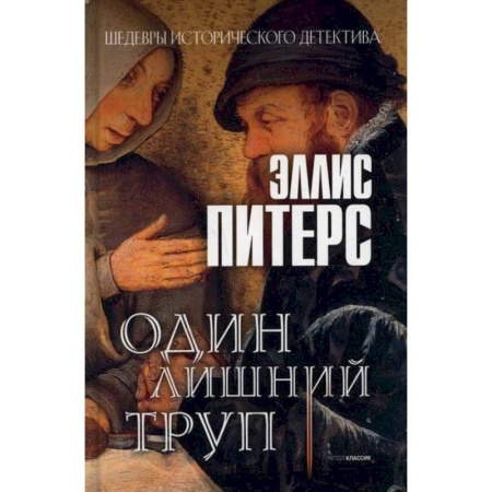 Зарубежный детектив, книга Один лишний труп купить по низкой цене
