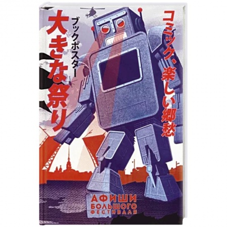 Комиксы. Манга, книга Афиши 'Большого Фестиваля' купить по низкой цене
