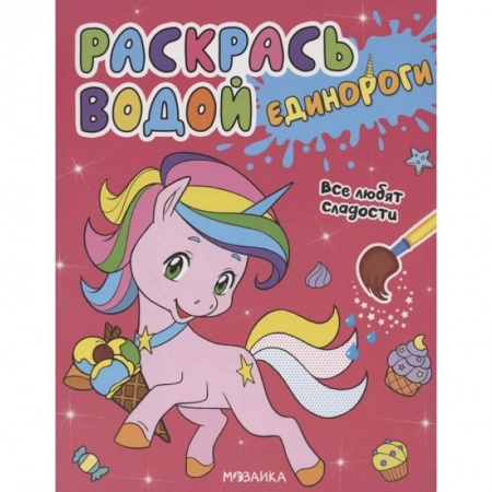 Раскраски, книга Единороги.Все любят сладости купить по низкой цене