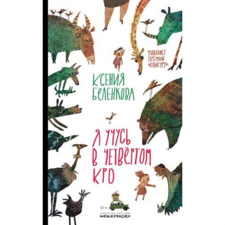 Повести и рассказы о детях, книга Я учусь в четвёртом КРО купить по низкой цене