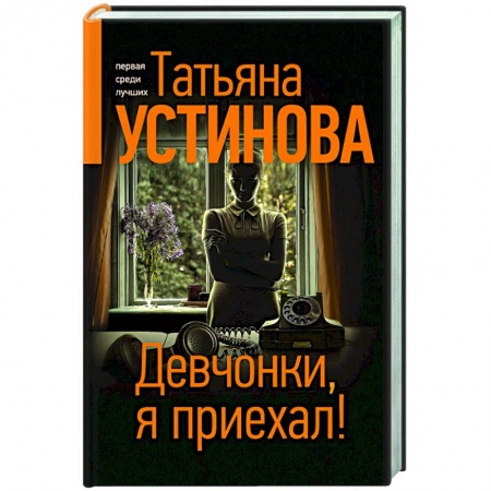 Отечественный женский детектив, книга Девчонки, я приехал! купить по низкой цене