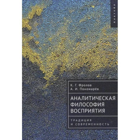 Прикладная философия, книга Аналитическая философия восприятия.Традиция и современность купить по низкой цене