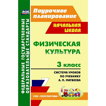 Физическая культура. 3 класс: система уроков по учебнику А. П. Матвеева