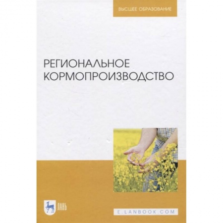 Сельское хозяйство. Лесное хозяйство. Растениеводство, книга Региональное кормопроизводство купить по низкой цене