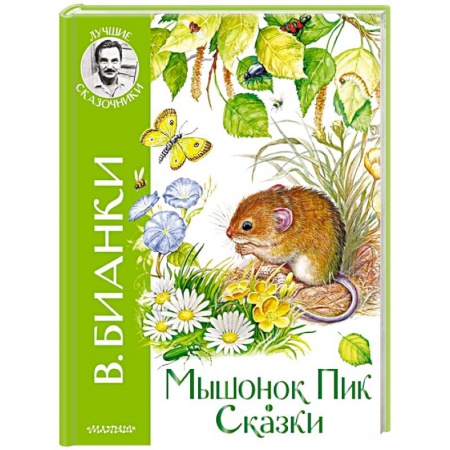 Повести и рассказы о животных, книга Мышонок Пик. Сказки купить по низкой цене