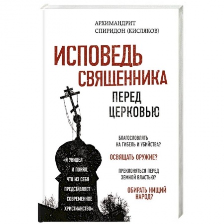 Православие в целом, книга Исповедь священника перед Церковью купить по низкой цене
