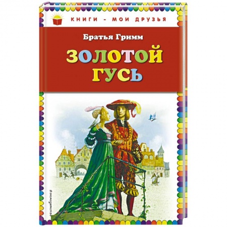 Сказки зарубежных писателей, книга Золотой гусь купить по низкой цене