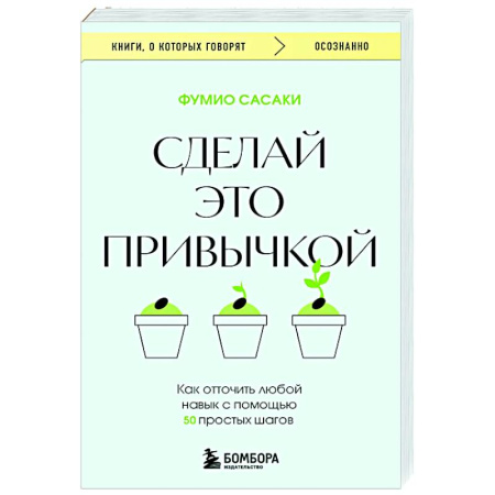 Характер и темперамент, книга Сделай это привычкой. Как отточить любой навык с помощью 50 простых шагов купить по низкой цене