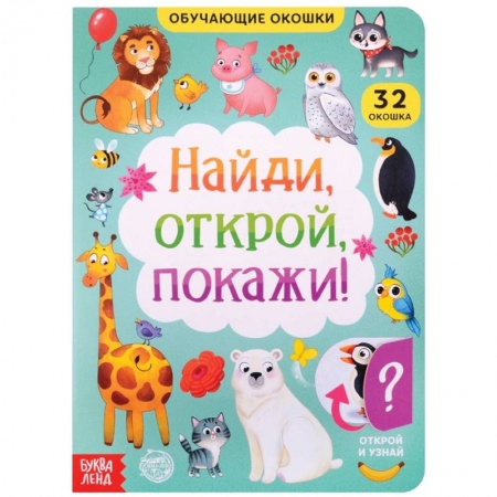 Книжки-игрушки, книга Книга картонная с окошками Найди, открой, покажи! купить по низкой цене