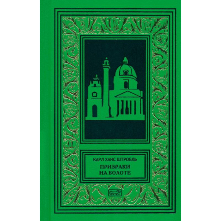 Зарубежная приключенческая литература, книга Призраки на болоте купить по низкой цене