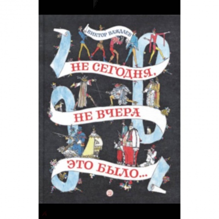 Сказки отечественных писателей, книга Не сегодня, не вчера это было... купить по низкой цене