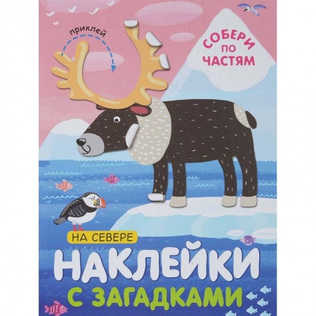 Книжки с наклейками, книга На севере купить по низкой цене