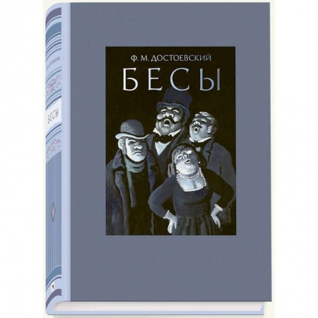 Книги, книга Бесы купить по низкой цене