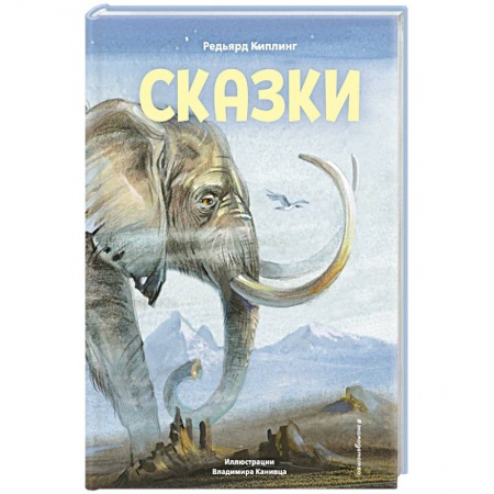Сказки, книга Сказки купить по низкой цене