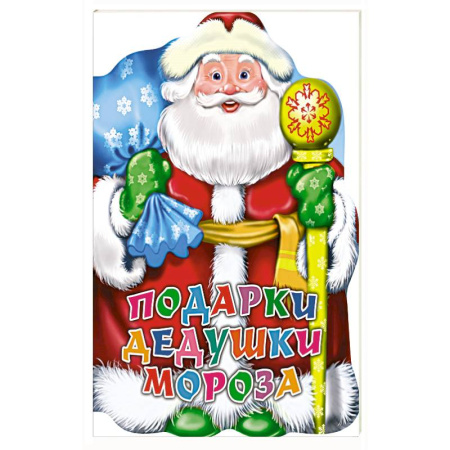 Детская литература, книга Подарки дедушки Мороза купить по низкой цене