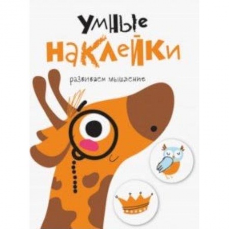 Кроссворды, головоломки, комиксы, книга Умные наклейки. Выпуск 8 купить по низкой цене
