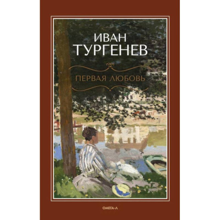 Классика, современная литература, книга Первая любовь: повесть. Месяц в деревне: пьеса. Стихотворения в прозе купить по низкой цене