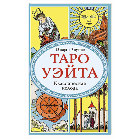 Гадание по картам Таро, книга Таро Уэйта. Классическая колода (78 карт, 2 пустые, без инструкции) купить по низкой цене