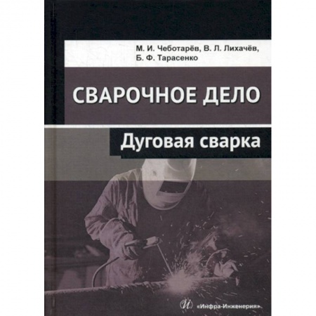 Промышленность, книга Сварочное дело: дуговая сварка купить по низкой цене