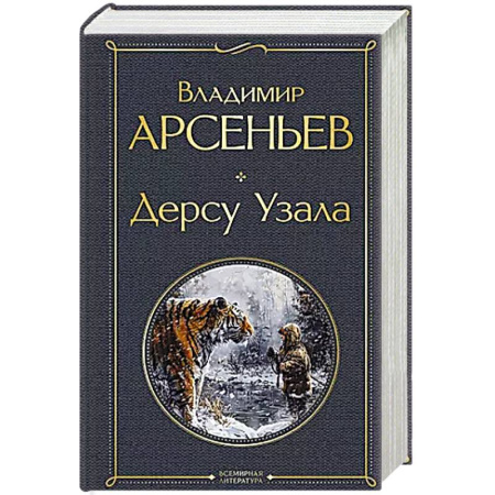 Русская приключенческая литература, книга Дерсу Узала купить по низкой цене